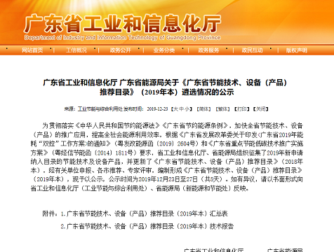 “能眼”企業(yè)綜合用能管控系統(tǒng)入選2019年度廣東省節(jié)能技術(shù)<div   id=